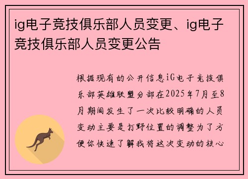 ig电子竞技俱乐部人员变更、ig电子竞技俱乐部人员变更公告