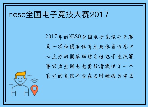 neso全国电子竞技大赛2017