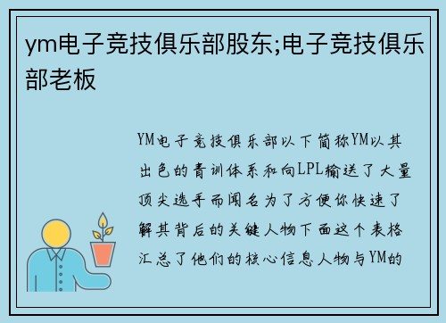 ym电子竞技俱乐部股东;电子竞技俱乐部老板