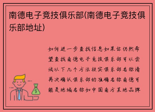 南德电子竞技俱乐部(南德电子竞技俱乐部地址)