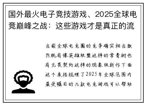 国外最火电子竞技游戏、2025全球电竞巅峰之战：这些游戏才是真正的流量王者