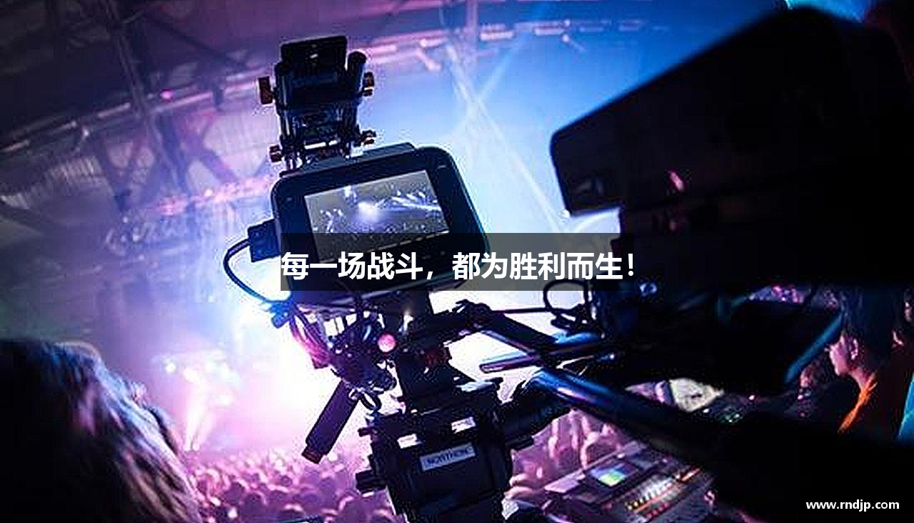 每一场战斗，都为胜利而生！