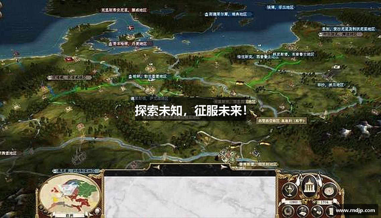 探索未知，征服未来！