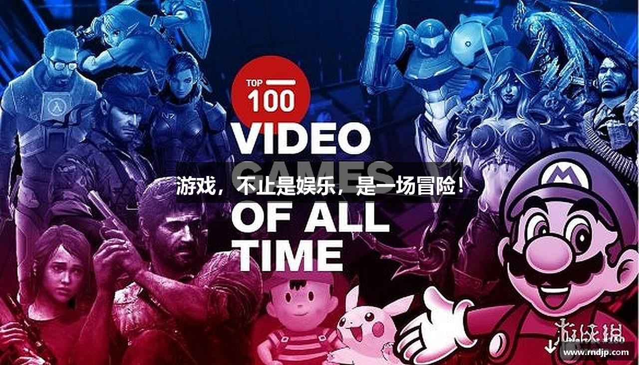 游戏，不止是娱乐，是一场冒险！